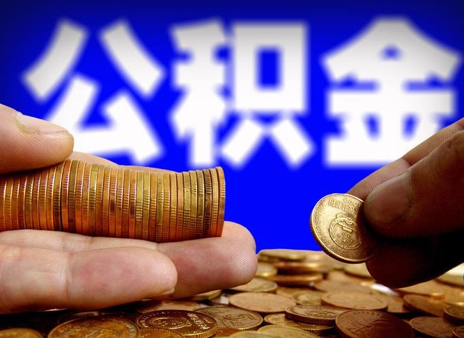 亳州失业满一年才能提取公积金吗（失业一年可以提取公积金吗）